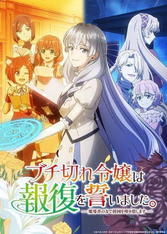 Buchigire Reijou wa Houfuku wo Chikaimashita. Madousho no Chikara de Sokoku wo Tatakitsubushimasu borítókép